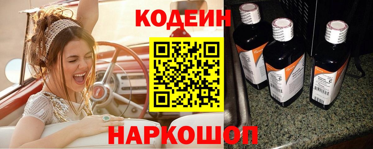 Кодеин Purple Drank Ставрополь