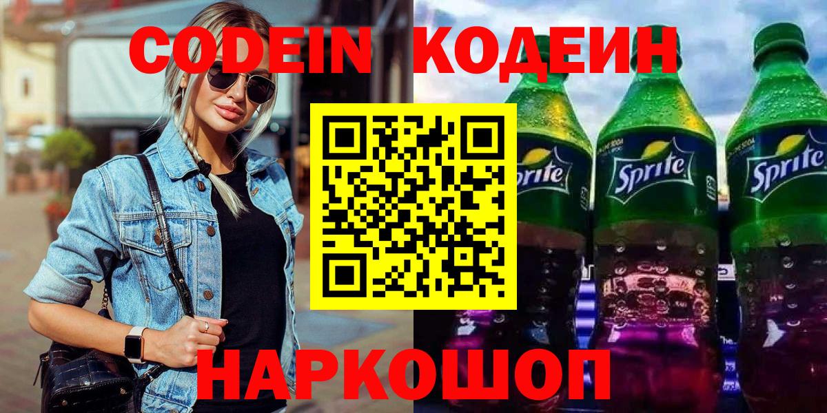 Кодеиновый сироп Lean напиток Lean (лин)  Вход с VPN  Ставрополь 